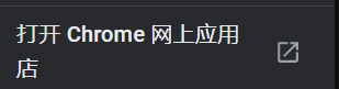 chrome浏览器如何安装扩展插件