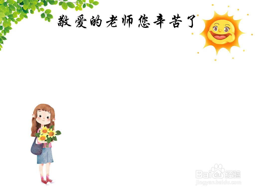 敬爱的老师您辛苦了手抄报