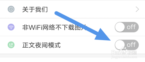 无线济南APP怎样关闭正文夜间模式选项?