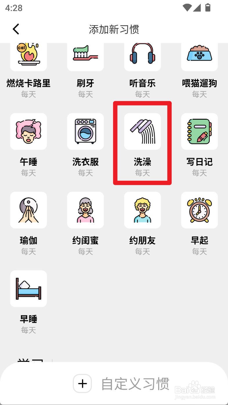 习惯打卡养成如何添加洗澡习惯