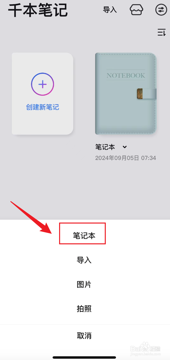 千本笔记如何创建笔记本