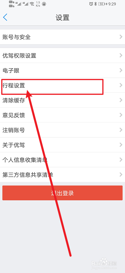 《优驾》App怎么开启行程上传控制
