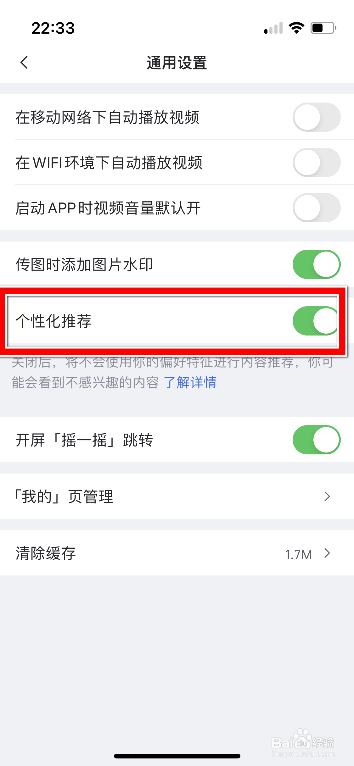虎扑如何关闭个性化推荐功能