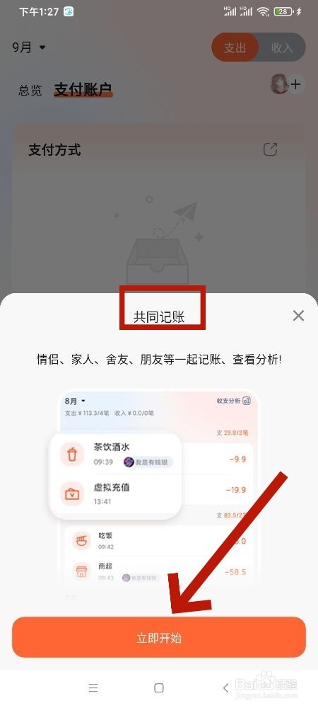 《简单记账》支出怎么共同记账