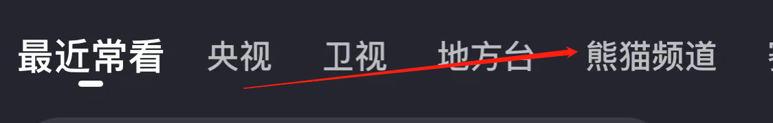 央视影音查看熊猫频道