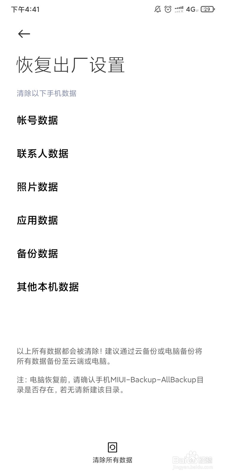 红米手机怎么恢复出厂设置?