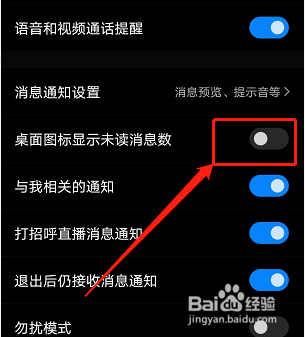 如何关闭手机版QQ桌面图标显示未读的消息数？
