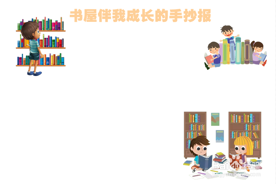 书屋伴我成长的手抄报