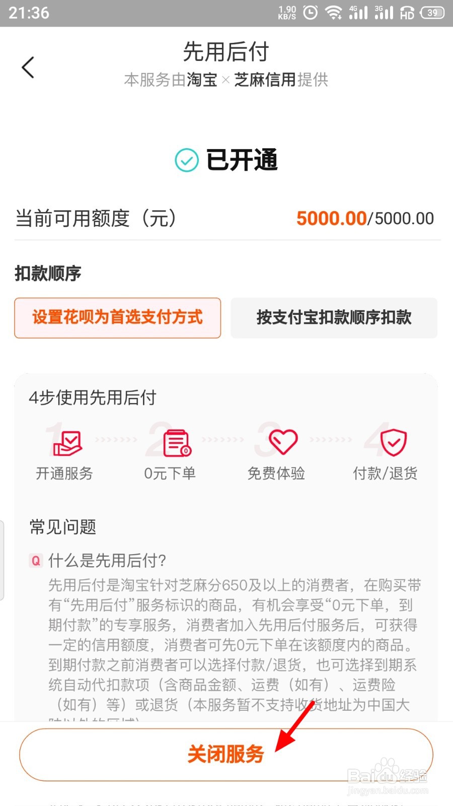 淘宝先用后付如何关闭