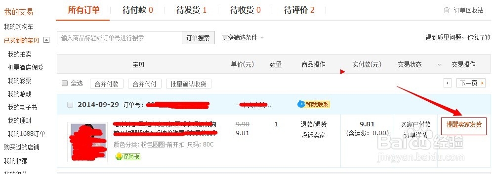 淘宝购物怎么提醒卖家发货
