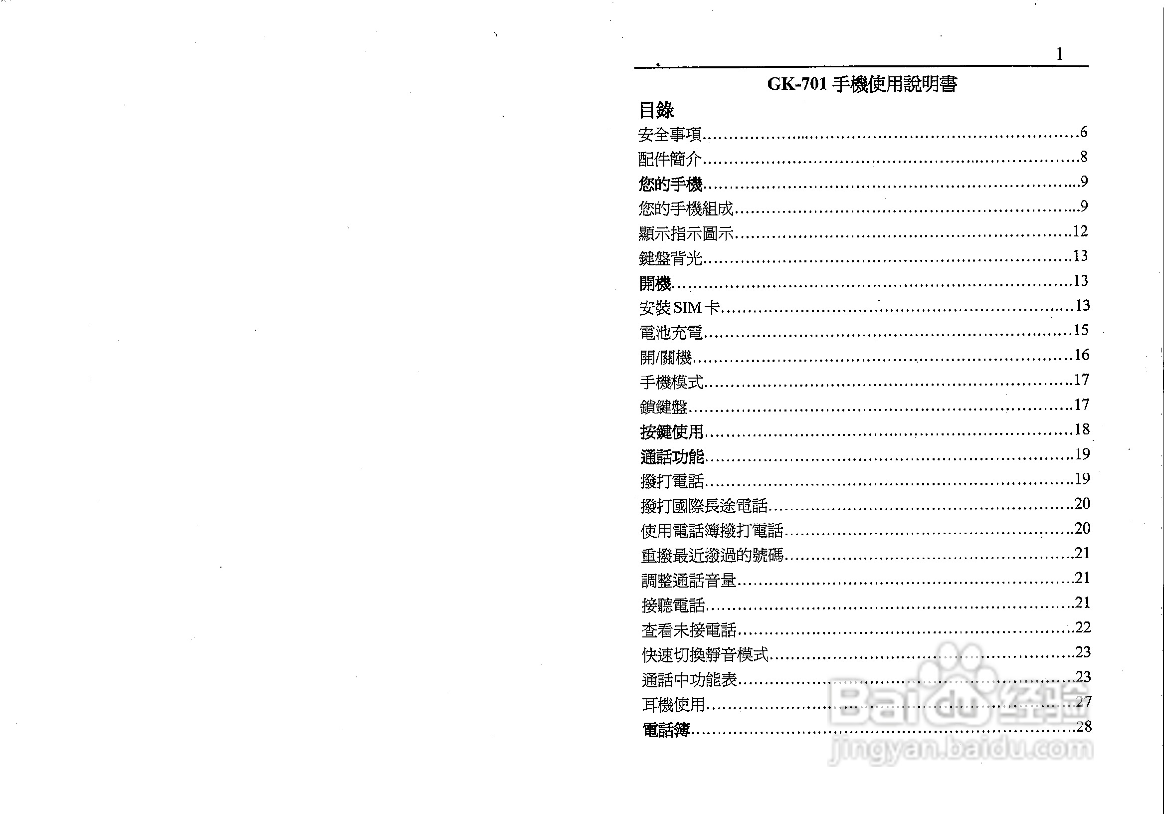 声宝GK-701型手机说明书:[1]