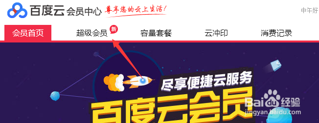 百度云超级会员怎么开通