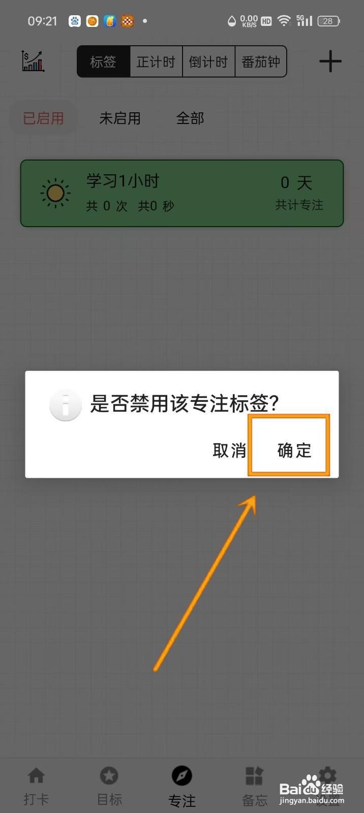 如何在《简打卡》中禁用专注标签