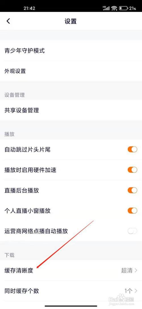 腾讯视频app怎么设置缓存清晰度?