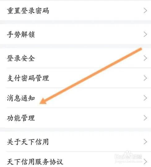 天下信用如何关闭服务通知