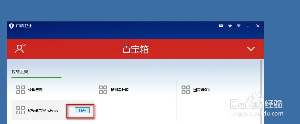 使用百度卫士设置护眼色的方法