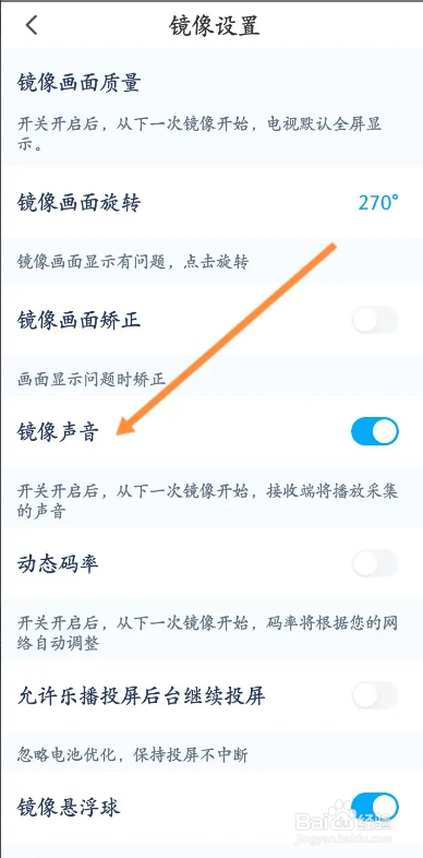 乐播投屏APP如何关闭镜像声音功能