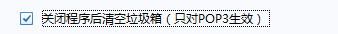 foxmail如何设置关闭清空垃圾箱