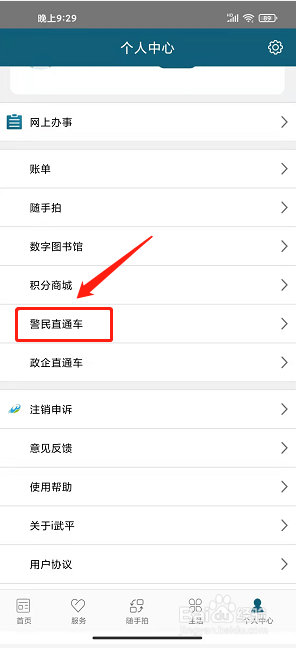i武平app怎样提交警民直通车咨询