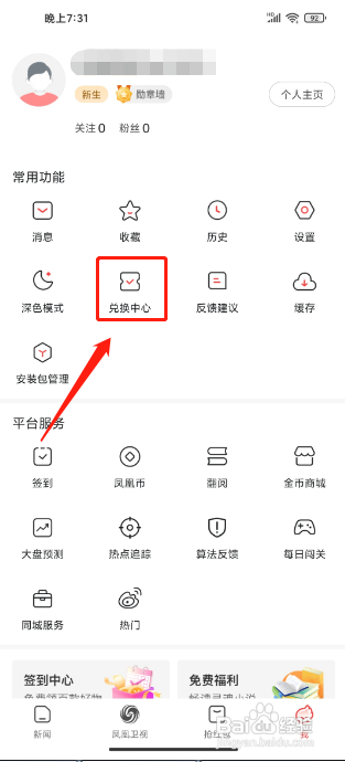 凤凰新闻极速版APP怎么使用兑换码