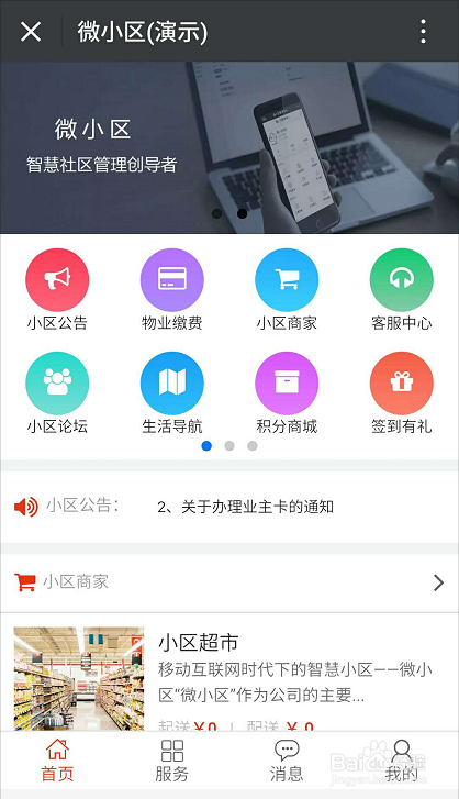 物业如何实现小区微物业