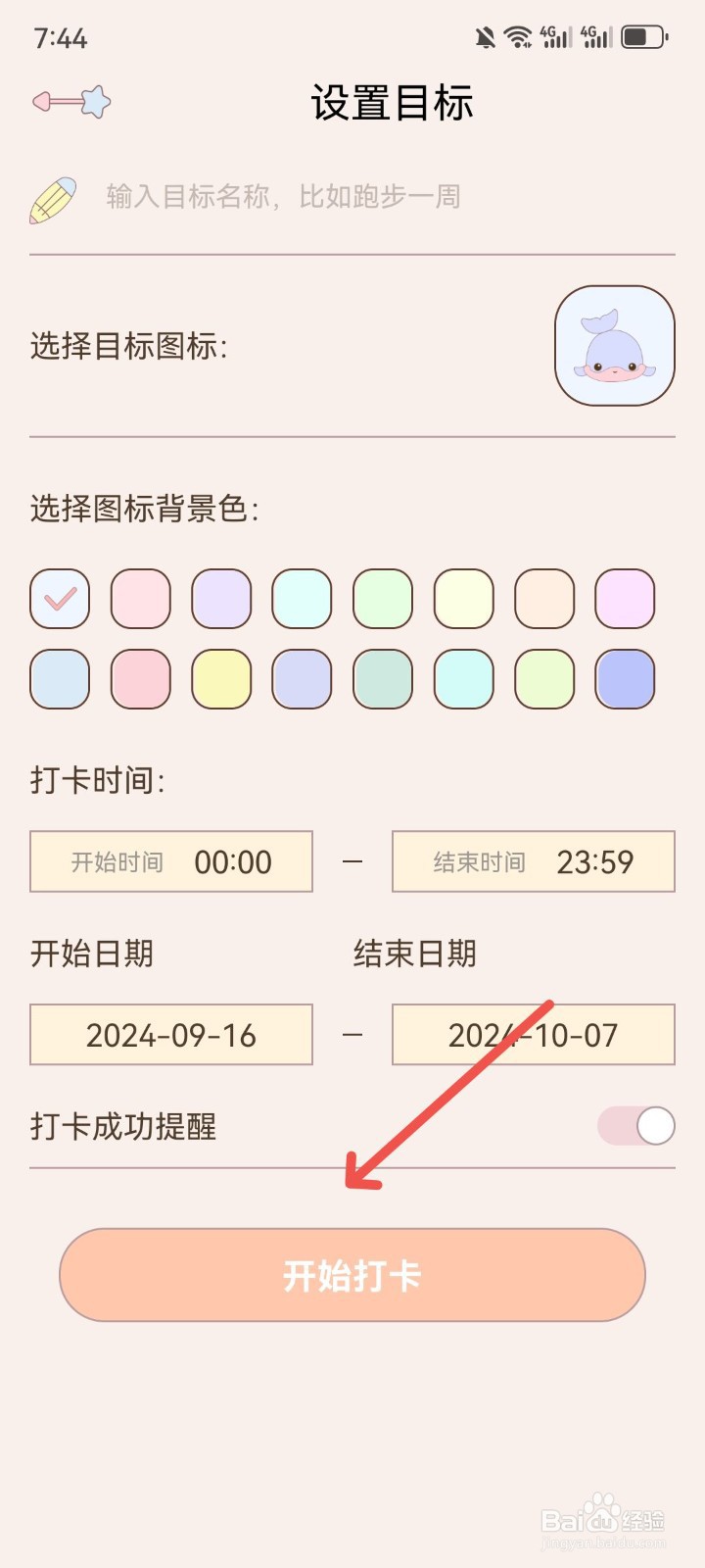 健康打卡App怎么新增打卡目标