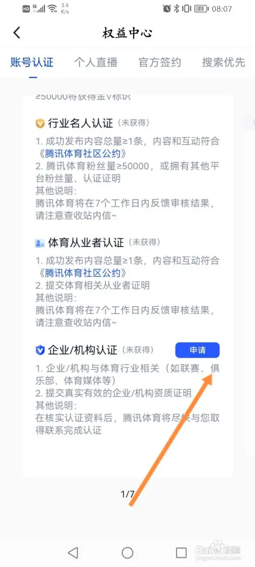 腾讯体育怎样进行企业账号认证