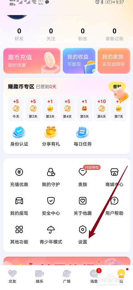 《他趣》app如何开启通知震动？