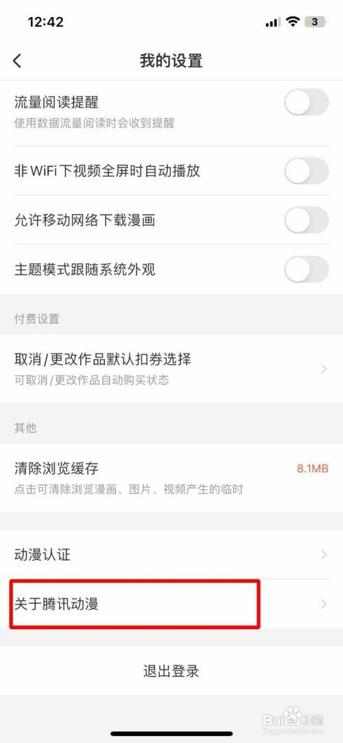 腾讯动漫app软件怎么快速查看软件版本号