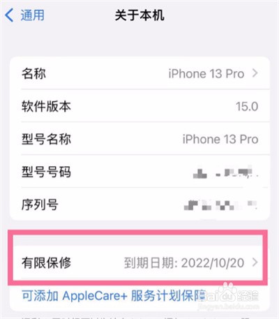 iPhone13怎么查看有限保修时间