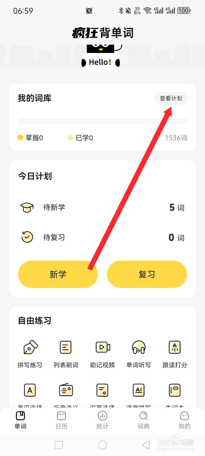 疯狂背单词如何设置每日复习单词量