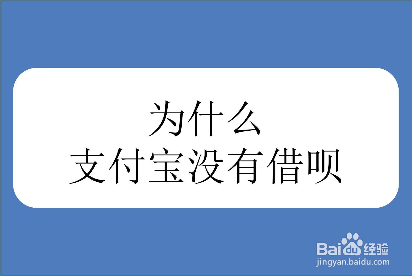 为什么支付宝没有借呗