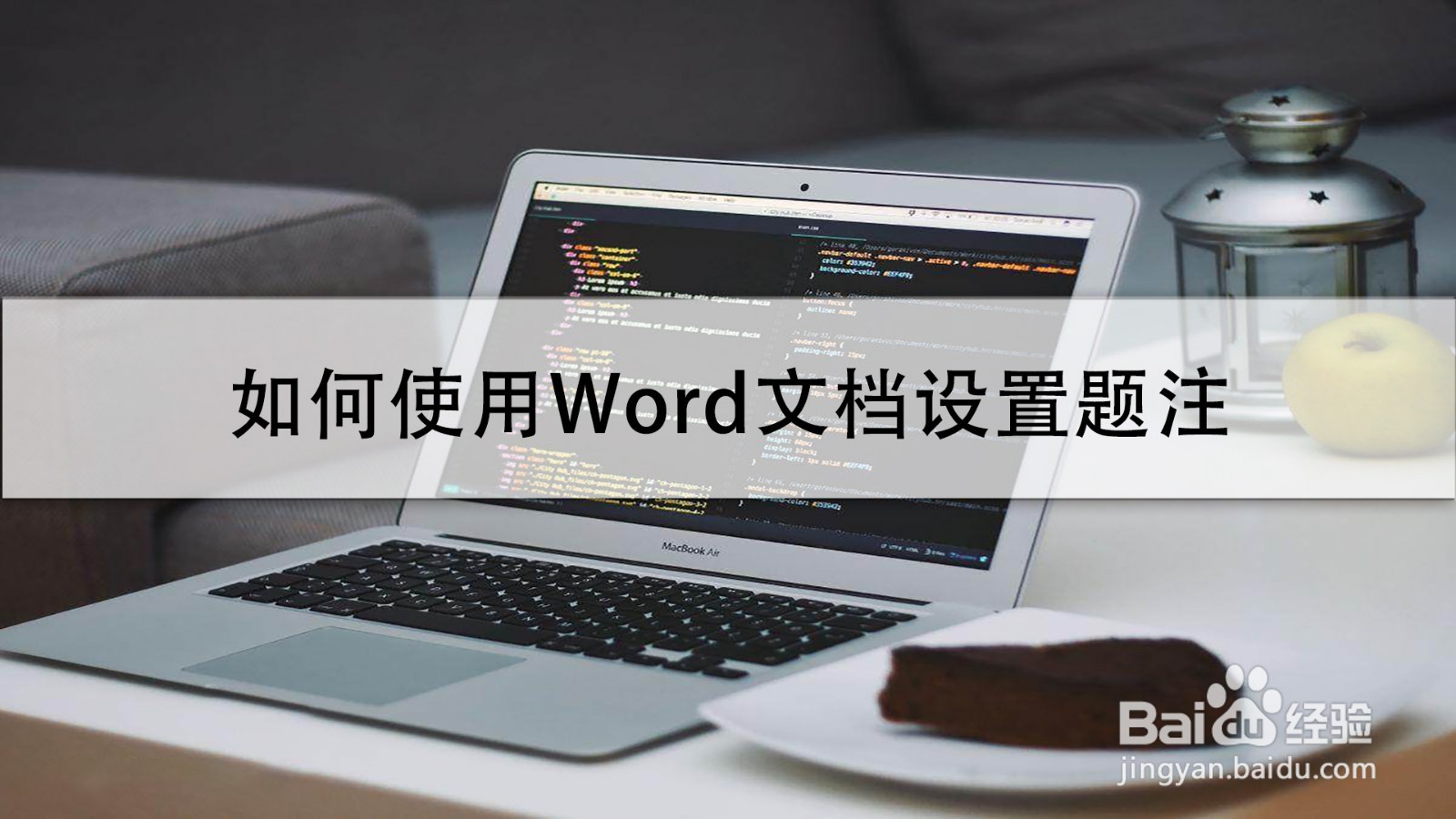 如何使用Word文档设置题注