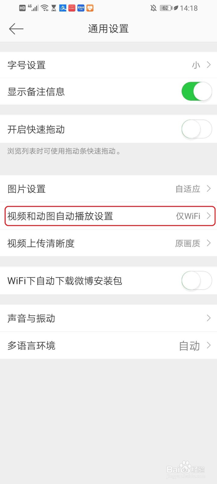 微博app如何关闭视频和动图自动播放