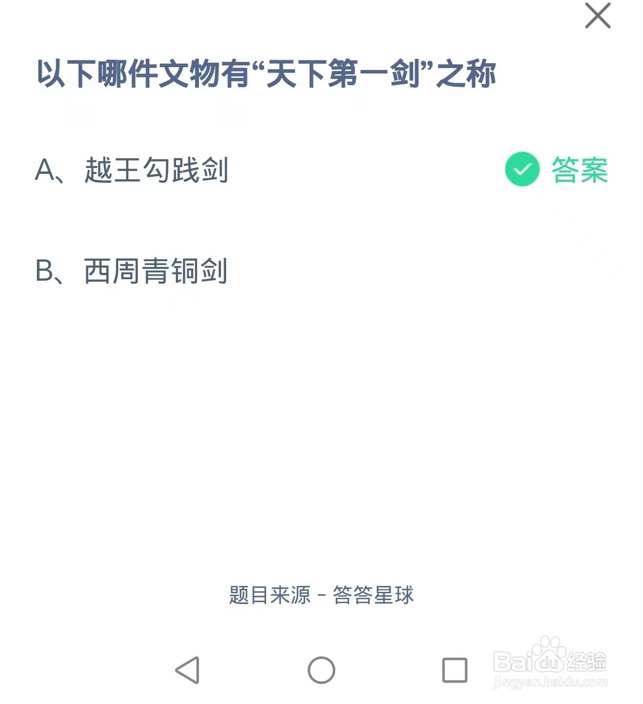 蚂蚁庄园2024年9月20日：文物有天下第一剑之称