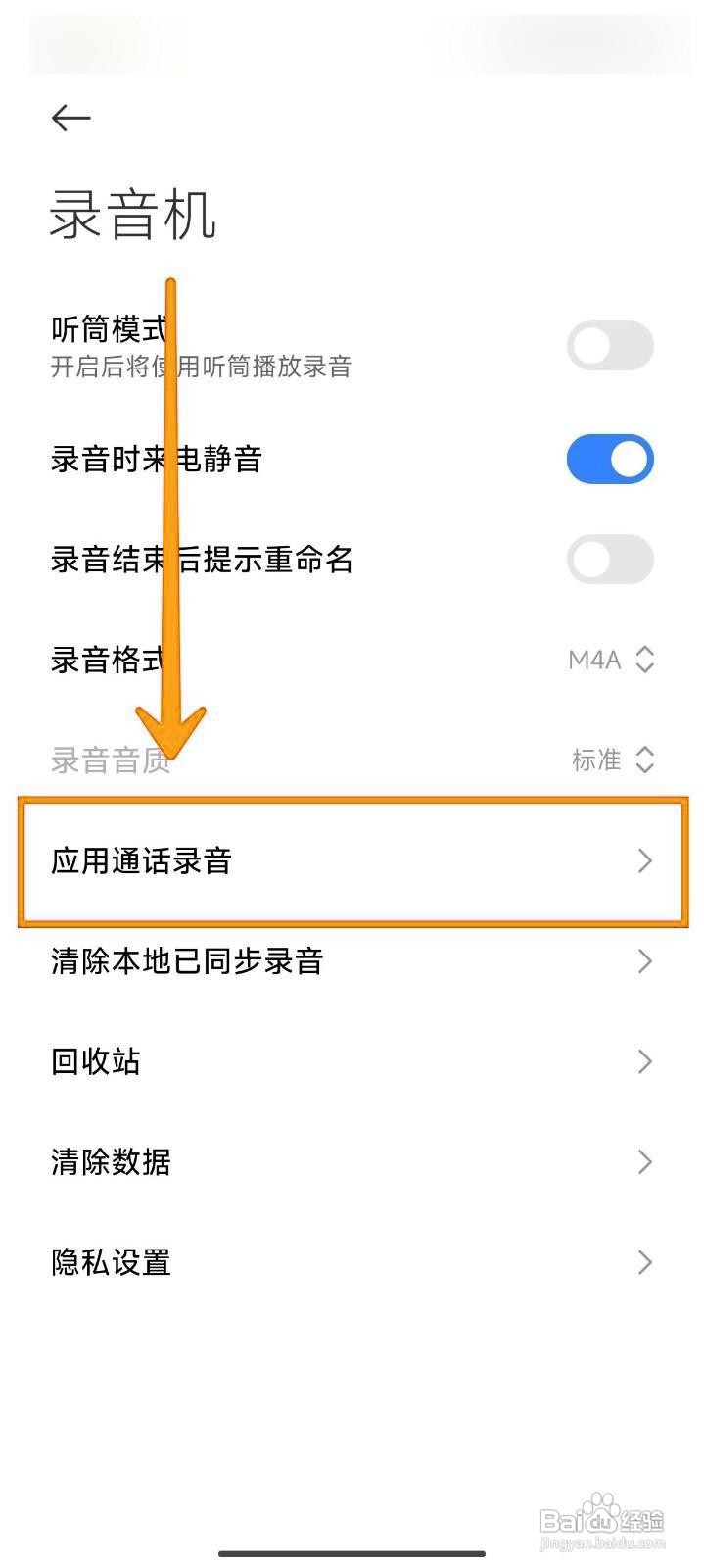 小米14Ultra手机如何关闭应用通话自动录音