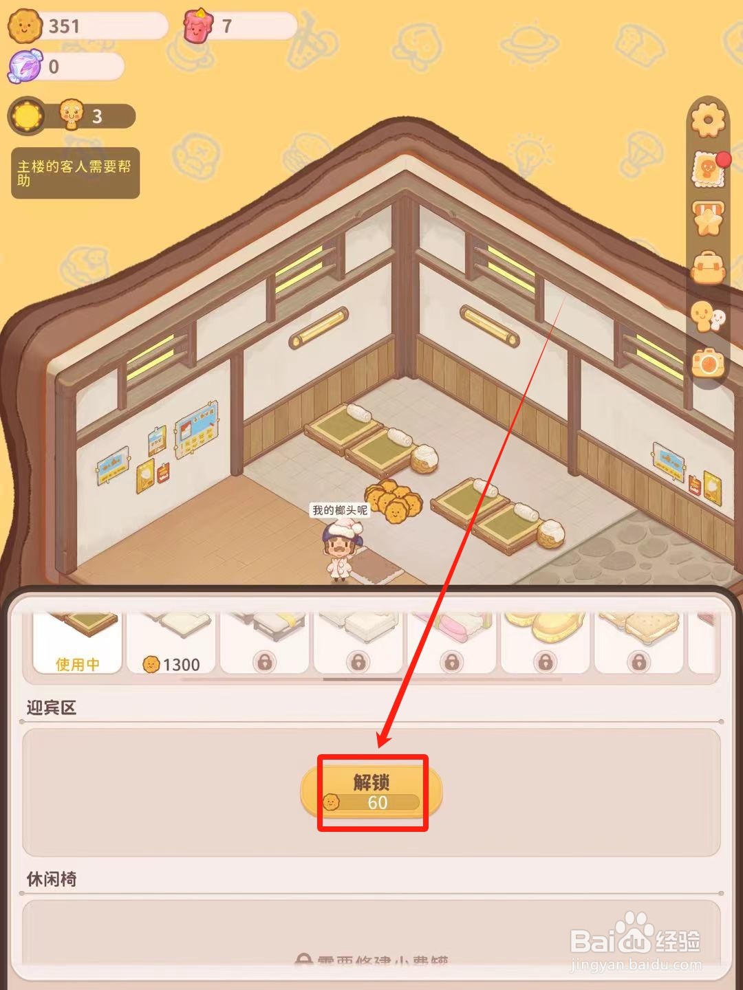 乌冬的旅店中怎样解锁迎宾区