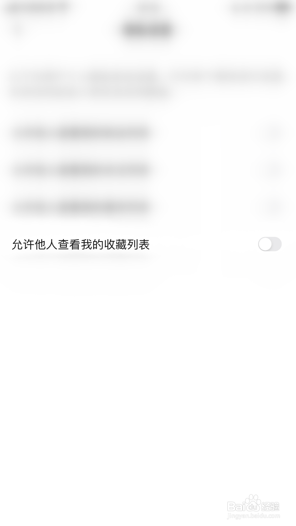 怎么启用频多多允许他人查看我的收藏列表