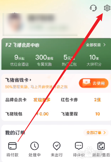 飞猪旅行怎么关闭个性化内容推荐