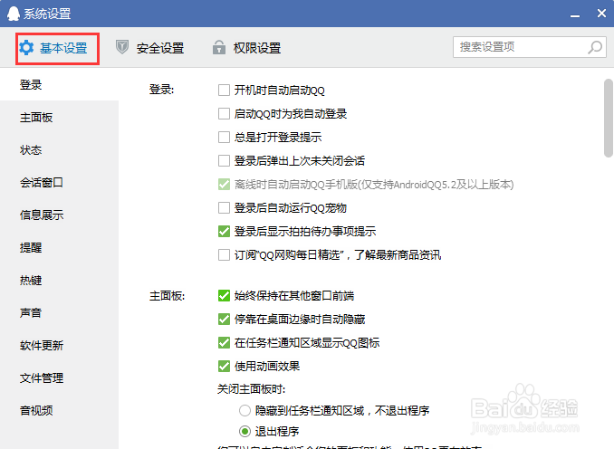 QQ设置关闭所有声音