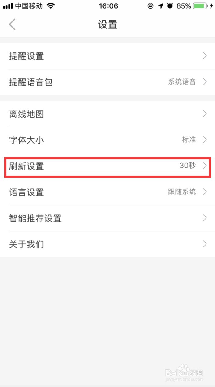 车来了怎样更改自动刷新时间