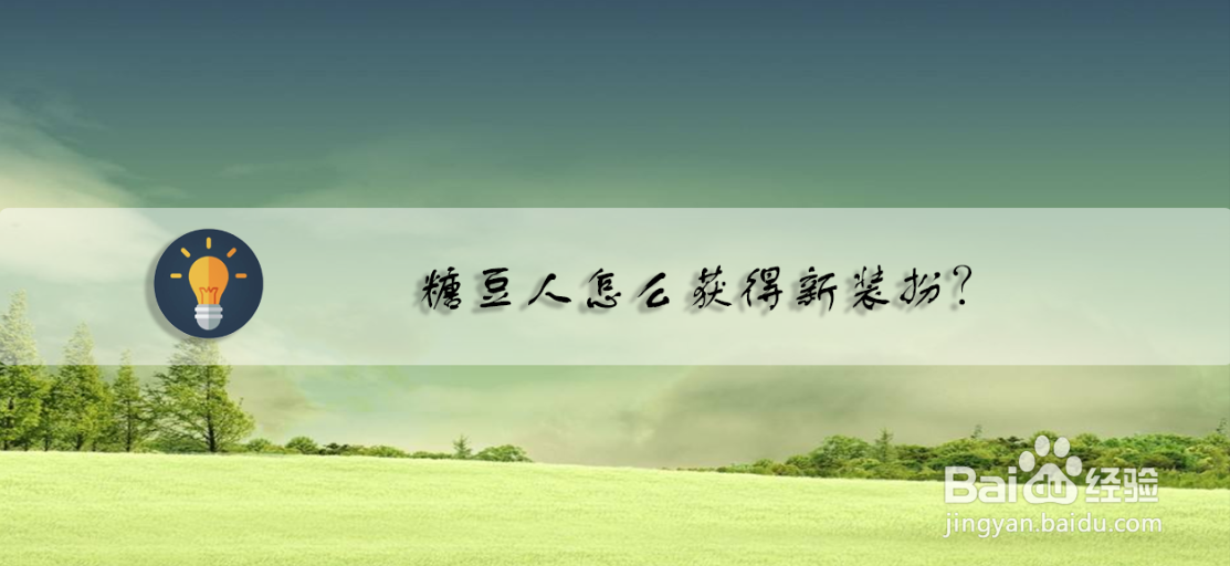 糖豆人怎么获得新装扮