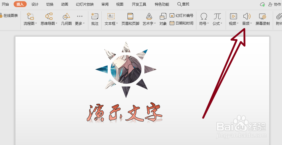 PPT中怎么添加背景音乐