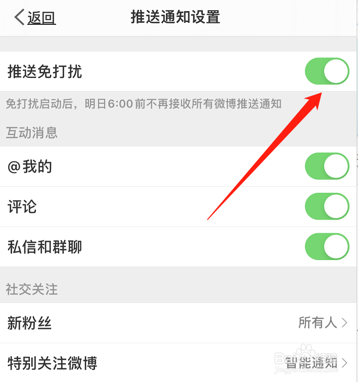 微博怎么开启推送免打扰