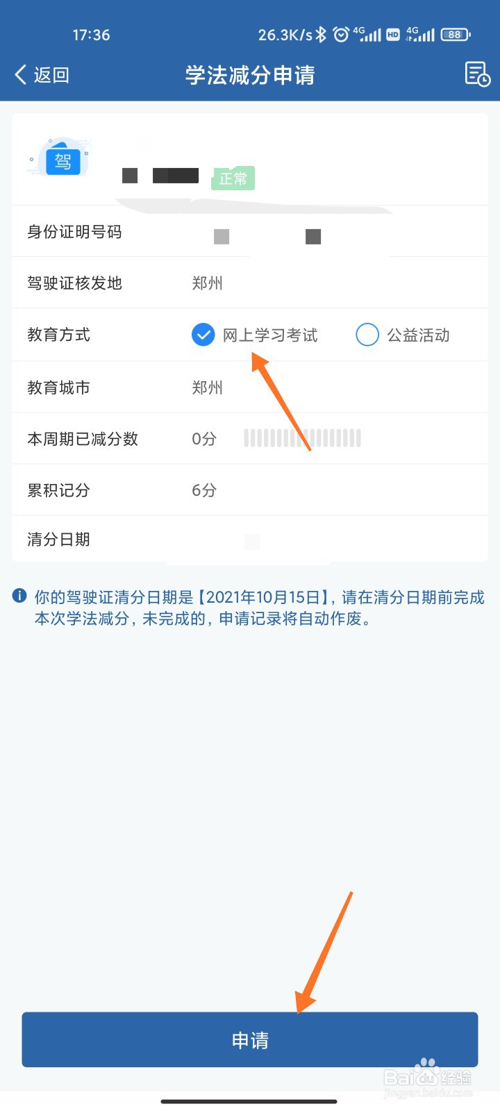 12123怎么申请学法减分