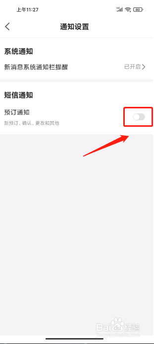 美团民宿APP怎么关闭订单短信通知