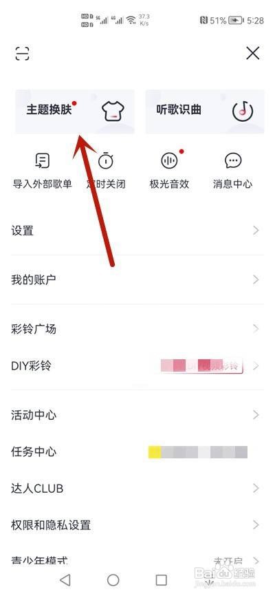 咪咕音乐怎么更换皮肤