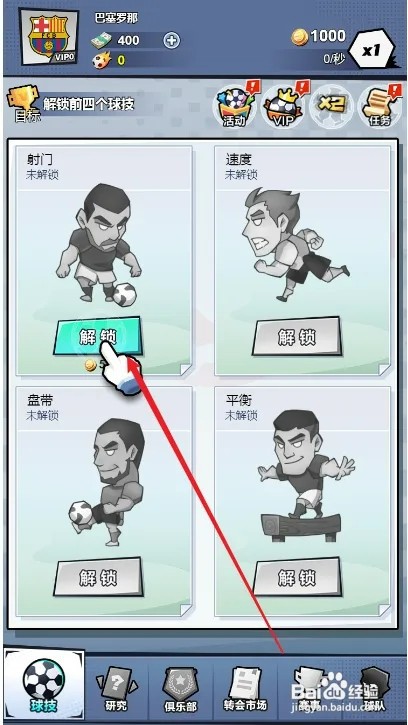 全明星足球怎样解锁射门球技