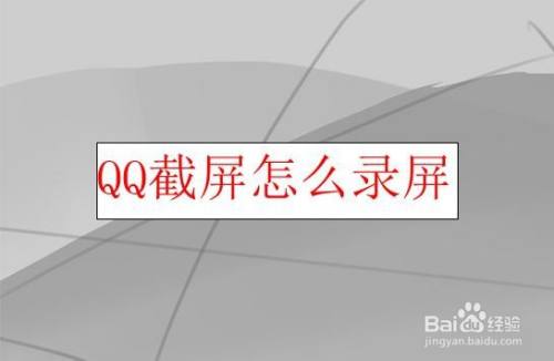QQ截屏怎么录屏