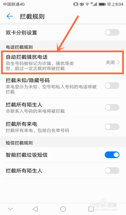 手机如何开启自动拦截骚扰电话